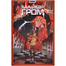 Майор Гром. Том 5. Игра картинка 372068 - МосИгра